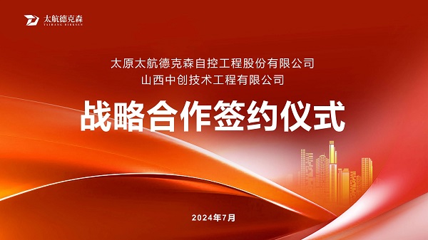 “携手并进，合作共赢”太原太航德克森与山西中创签署战略合作协议，共创未来！