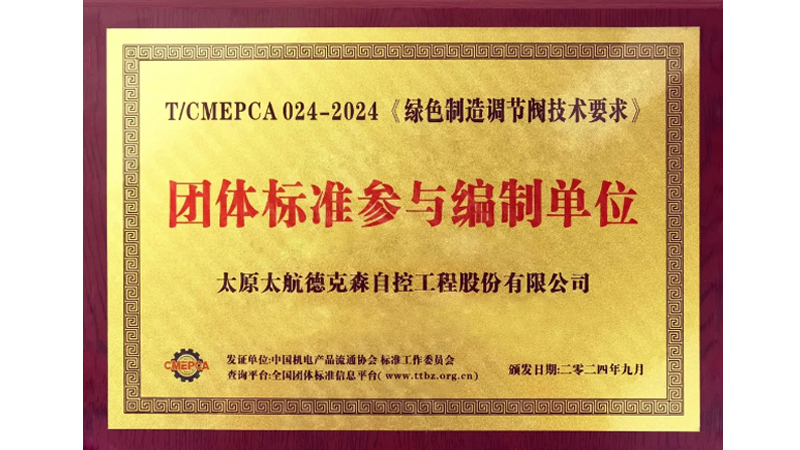 传承军工基因 助力行业发展——太航德克森不断践行企业使命，又一起草标准发布