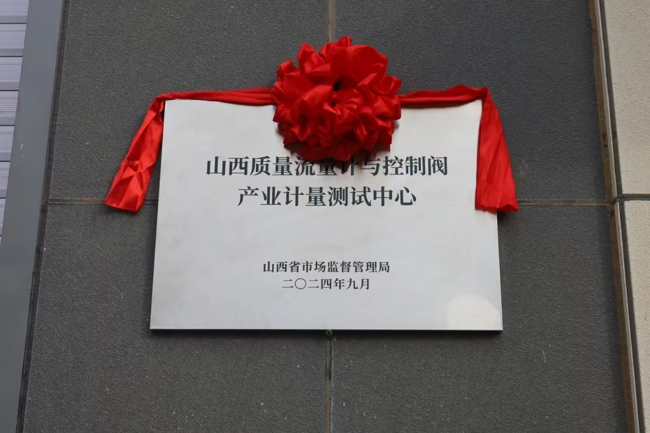 积极提升专业能力，务实推进产业发展——“山西省质量流量计与控制阀产业计量测试中心”正式揭牌